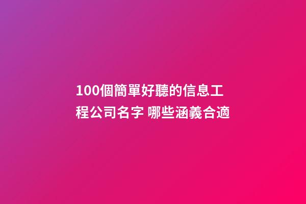 100個簡單好聽的信息工程公司名字 哪些涵義合適-第1張-公司起名-玄機派